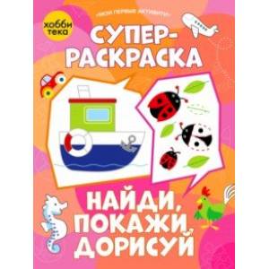 Суперраскраска. Найди, покажи, дорисуй Суперраскраска. Найди, покажи, дорисуй