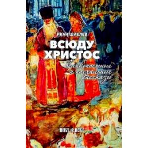 Всюду Христос. Великопостные и пасхальные рассказы Всюду Христос. Великопостные и пасхальные рассказы