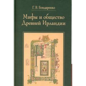 Мифы и общество Древней Ирландии Мифы и общество Древней Ирландии
