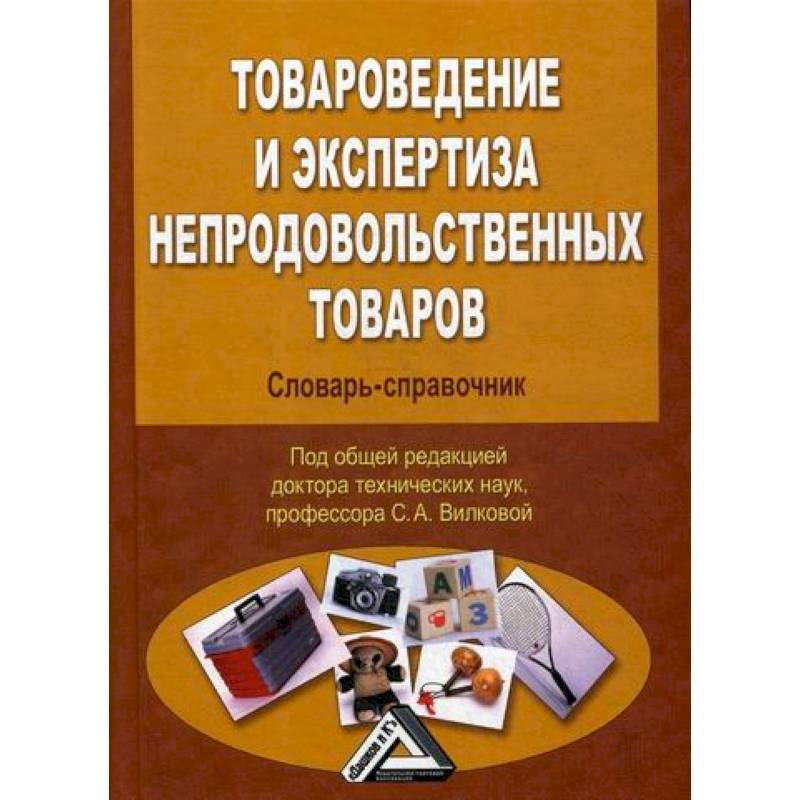 Товароведение и экспертиза непродовольственных товаров Товароведение и экспертиза непродовольственных товаров