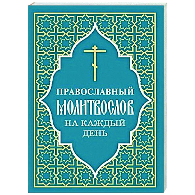 Православный молитвослов на каждый день Православный молитвослов на каждый день
