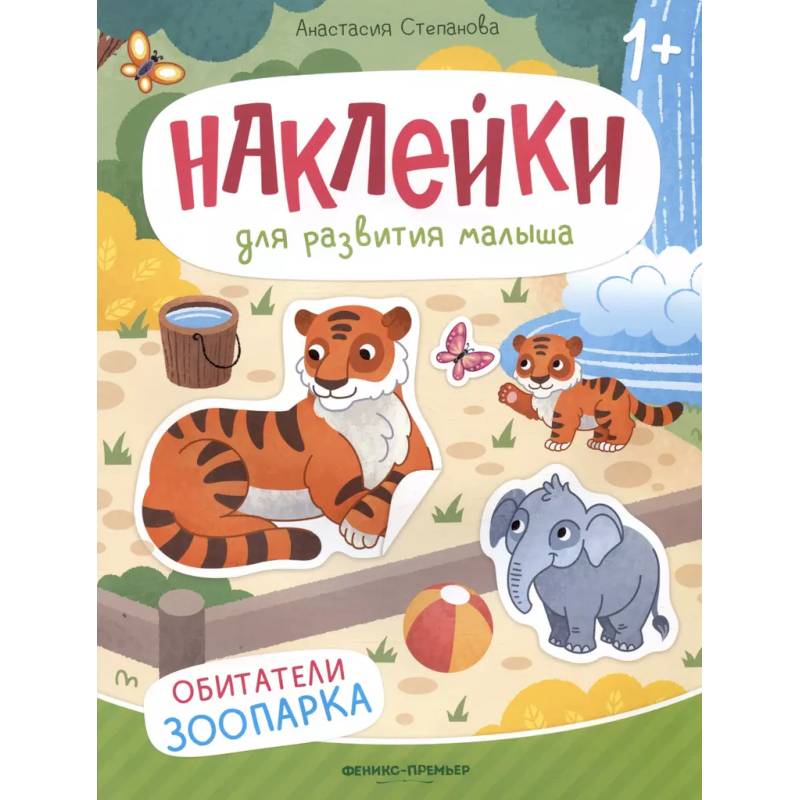 Обитатели зоопарка: книжка с наклейками Обитатели зоопарка: книжка с наклейками