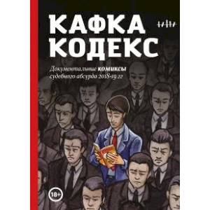 Кафка-Кодекс Кафка-Кодекс