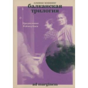 Балканская трилогия Балканская трилогия