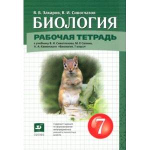 Биология. 7 класс. Рабочая тетрадь Биология. 7 класс. Рабочая тетрадь