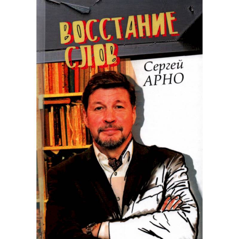Сергей Арно 'Восстание слов'.