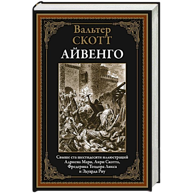 Айвенго Айвенго