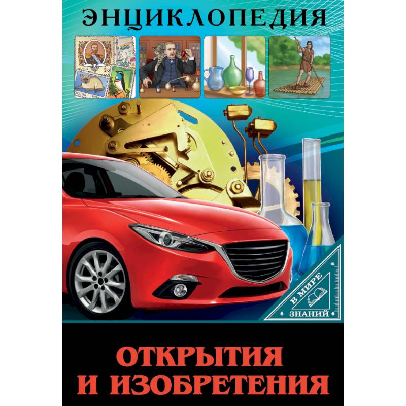 Энциклопедия. В мире знаний. Открытия и изобретения Энциклопедия. В мире знаний. Открытия и изобретения