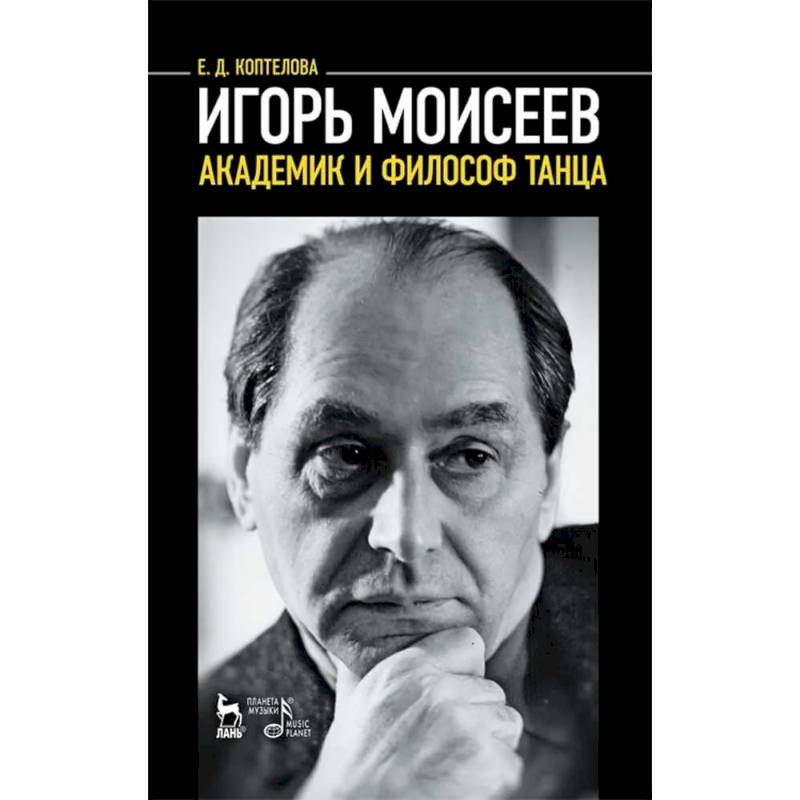 Игорь Моисеев - академик и философ танца Игорь Моисеев - академик и философ танца