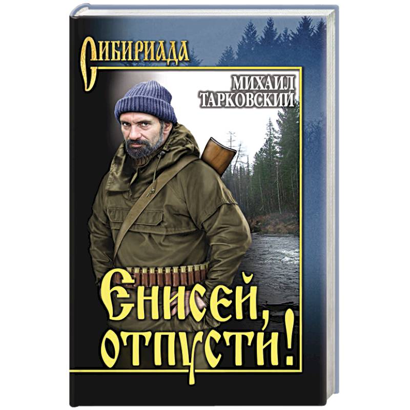 Енисей, отпусти! Енисей, отпусти!
