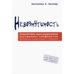 Невозмутимость.  Спокойствие через разрешение внутренних конфликтов Невозмутимость.  Спокойствие через разрешение внутренних конфликтов