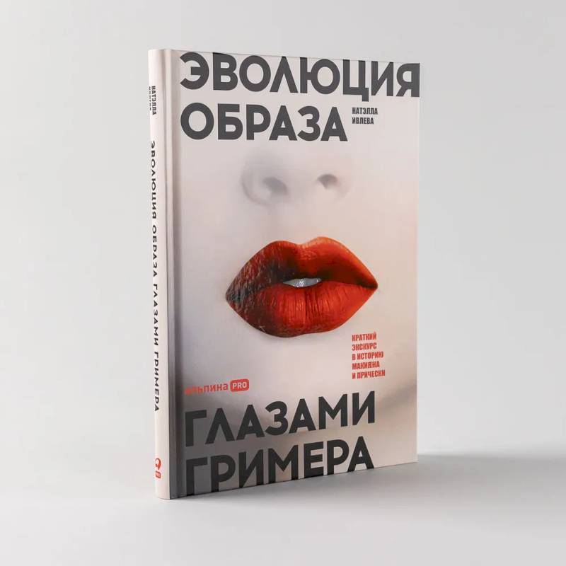 Эволюция образа глазами гримера. Краткий экскурс в историю макияжа и прически Эволюция образа глазами гримера. Краткий экскурс в историю макияжа и прически