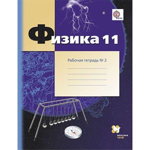 Физика. 11 класс. Рабочая тетрадь. В 2-х частях. Часть 2. ФГОС Физика. 11 класс. Рабочая тетрадь. В 2-х частях. Часть 2. ФГОС