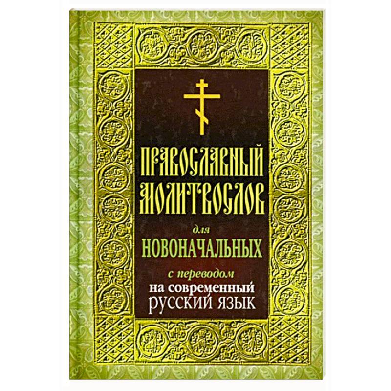Православный молитвослов для новоначальных с переводом на современный русский язык Православный молитвослов для новоначальных с переводом на современный русский язык