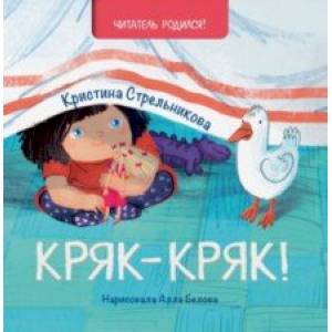 Кряк-кряк Кряк-кряк