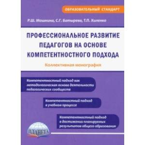 Профессиональное развитие педагогов на основе компетентностного подхода Профессиональное развитие педагогов на основе компетентностного подхода