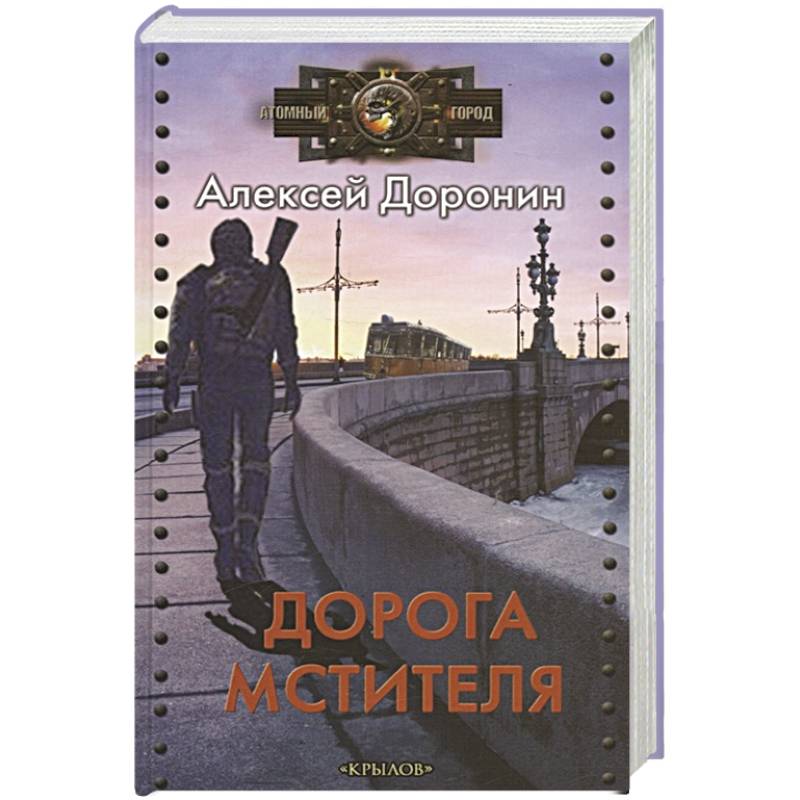 Дорога мстителя Дорога мстителя