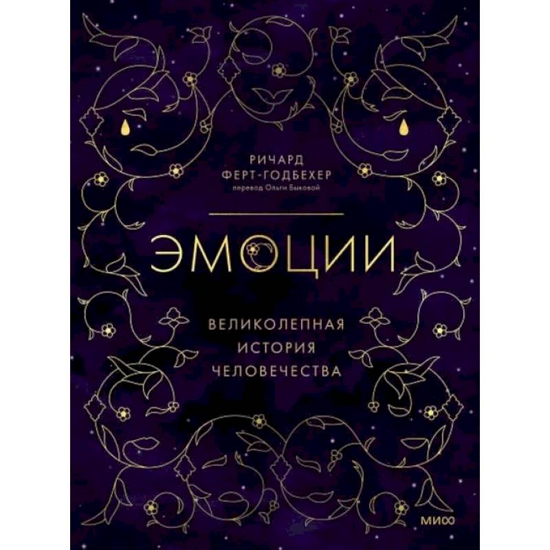 Эмоции: великолепная история человечества Эмоции: великолепная история человечества