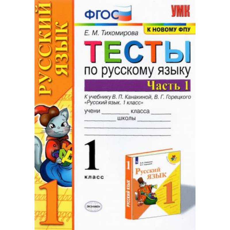 Русский язык. 1 класс. Тесты к учебнику В.П. Канакиной, В.Г. Горецкого. Часть 1. ФГОС Русский язык. 1 класс. Тесты к учебнику В.П. Канакиной, В.Г. Горецкого. Часть 1. ФГОС