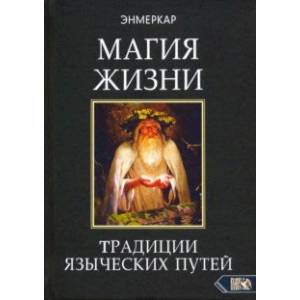 Магия Жизни. Традиции языческих путей Магия Жизни. Традиции языческих путей
