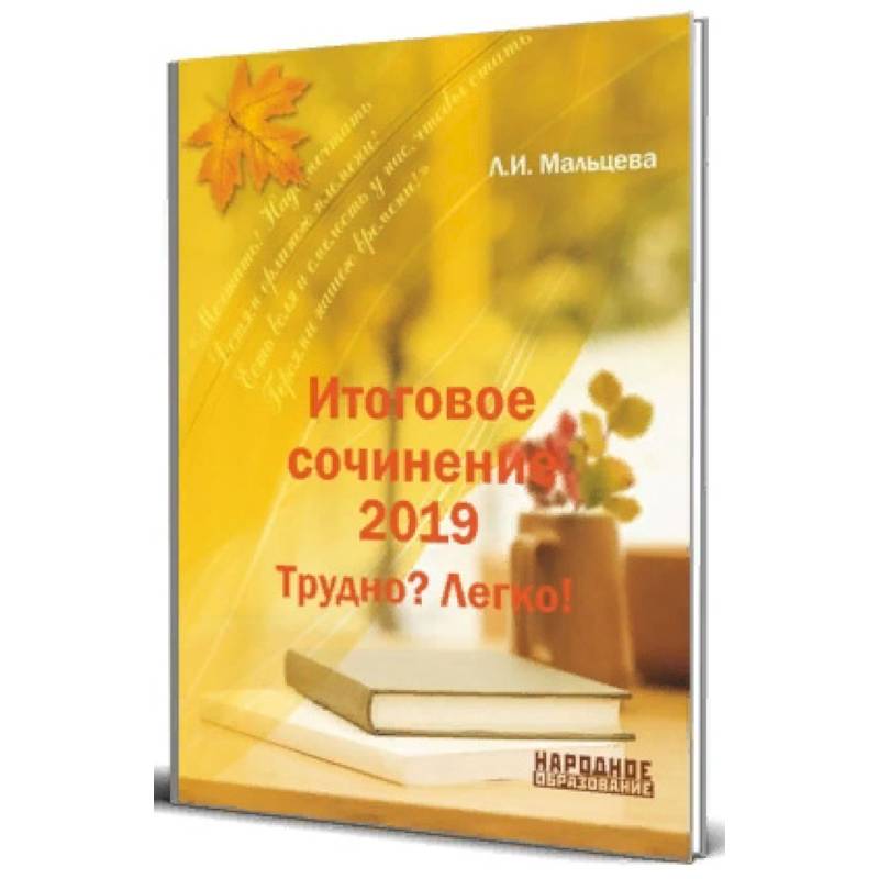 Итоговое сочинение 2019. Трудно? Легко!