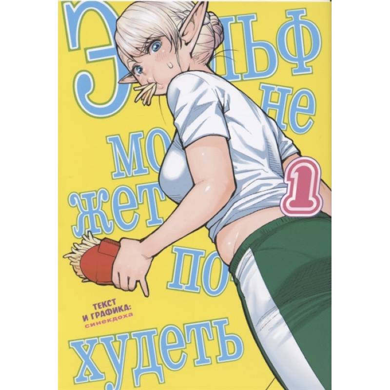 Эльф не может похудеть. Том 1 Эльф не может похудеть. Том 1