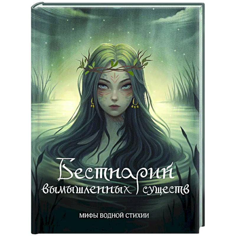 Бестиарий вымышленных существ: мифы водной стихии Бестиарий вымышленных существ: мифы водной стихии