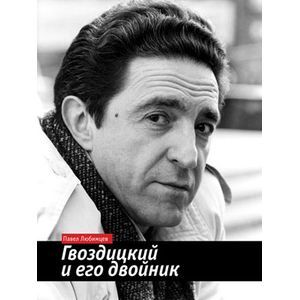 Гвоздицкий и его двойник Гвоздицкий и его двойник