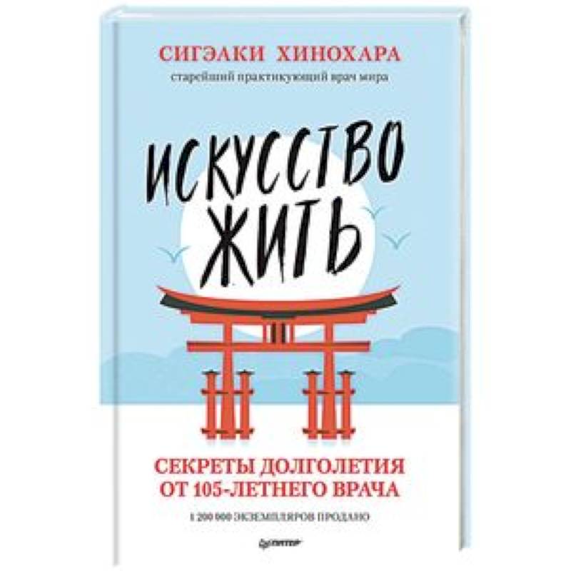 Искусство жить. Секреты долголетия от 105-летнего врача Искусство жить. Секреты долголетия от 105-летнего врача