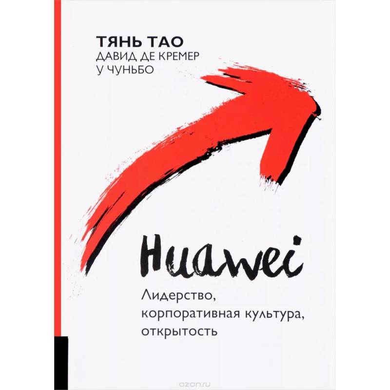 Huawei. Лидерство, корпоративная культура, открытость Huawei. Лидерство, корпоративная культура, открытость