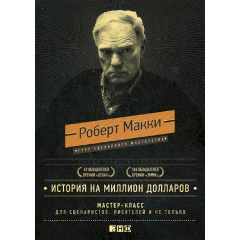История на миллион долларов. Мастер-класс для сценаристов, писателей и не только История на миллион долларов. Мастер-класс для сценаристов, писателей и не только