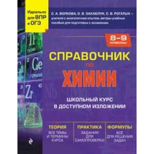 Справочник по химии для 8-9 классов Справочник по химии для 8-9 классов