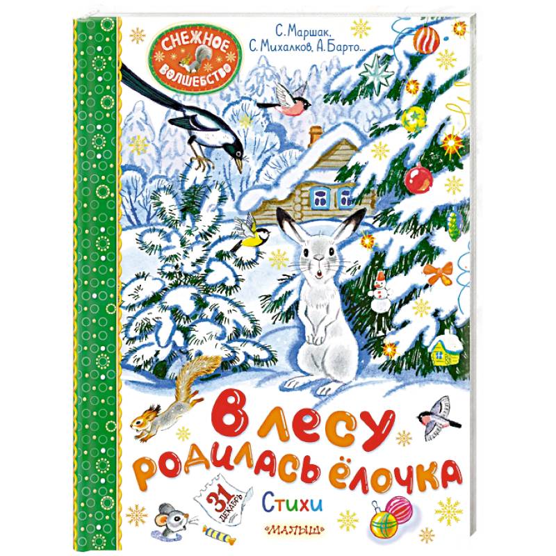 В лесу родилась ёлочка. Стихи В лесу родилась ёлочка. Стихи