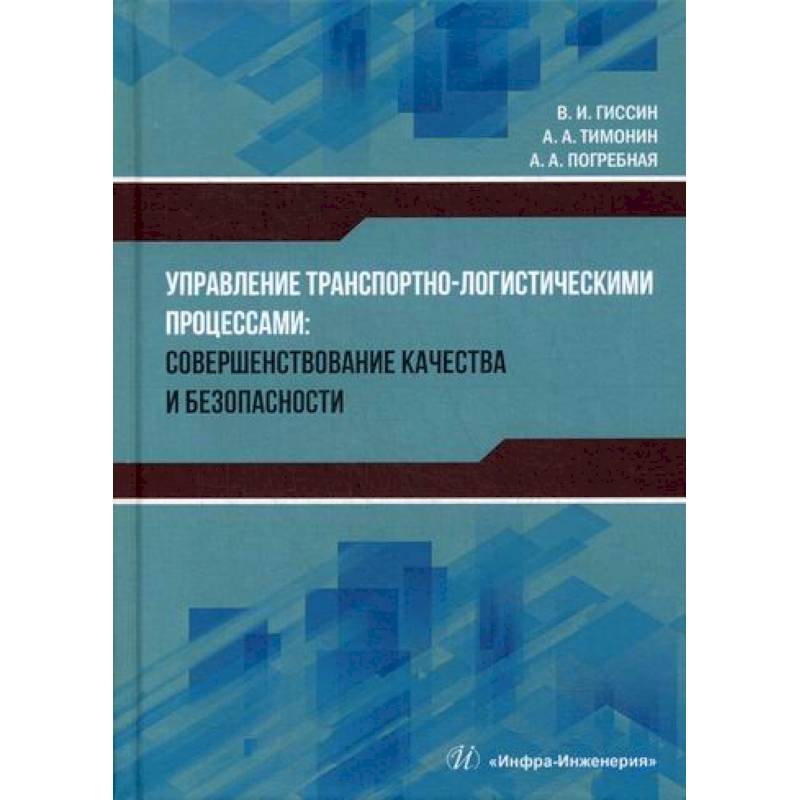 Управление транспортно-логистическими процессами: совершенствование качества и безопасности Управление транспортно-логистическими процессами: совершенствование качества и безопасности