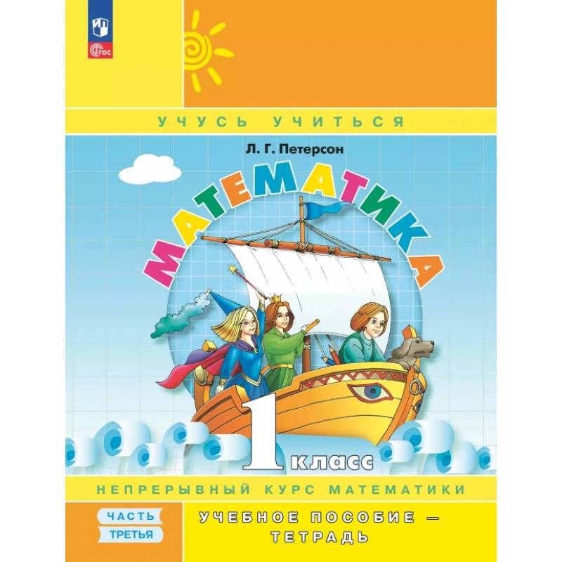 Математика. 1 класс. Учебное пособие - тетрадь. В 3-х частях. Часть 3