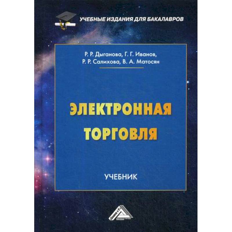 Электронная торговля Электронная торговля