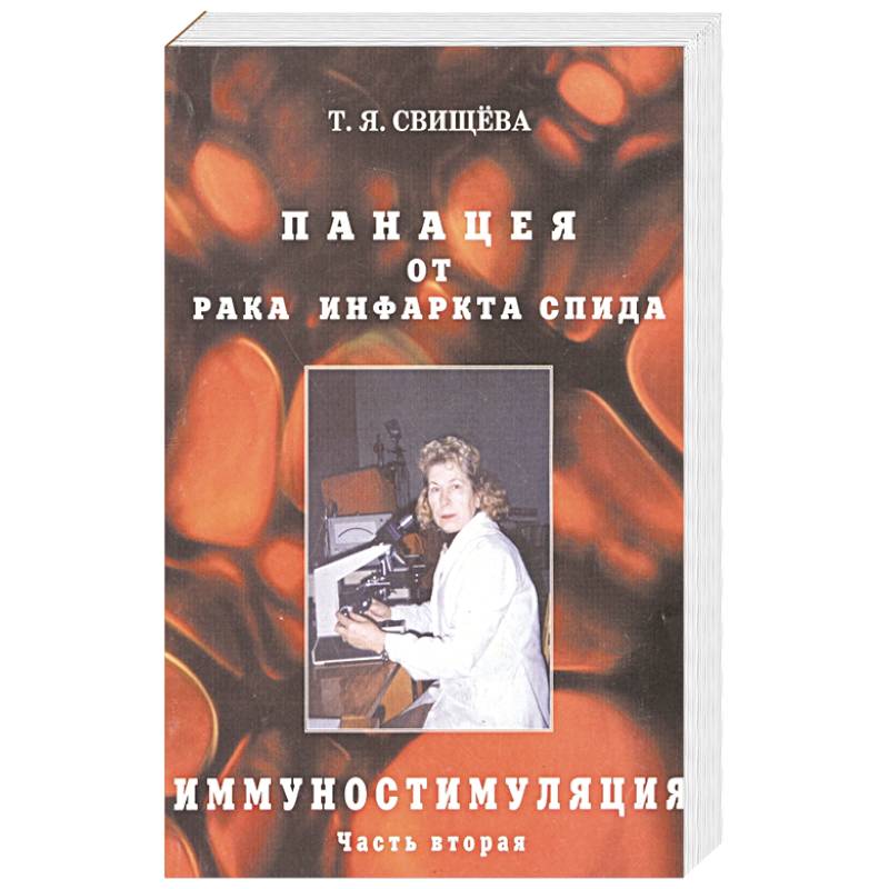 Панацея от рака, инфаркта, спида. Часть 2. Иммуностимуляция Панацея от рака, инфаркта, спида. Часть 2. Иммуностимуляция