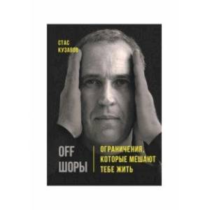 OFF ШОРЫ! Ограничения, которые мешают тебе жить