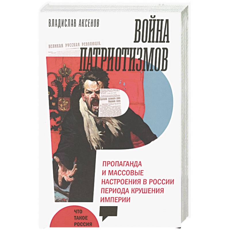 Война патриотизмов Война патриотизмов