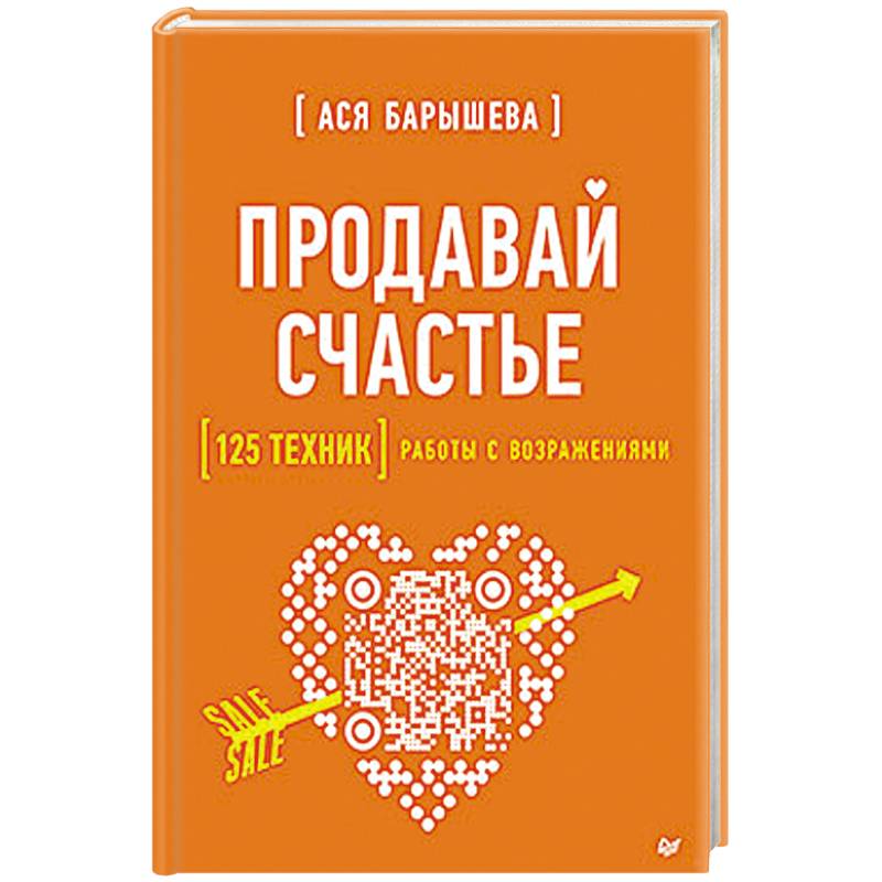 Продавай счастье. 125 техник работы с возражениями Продавай счастье. 125 техник работы с возражениями