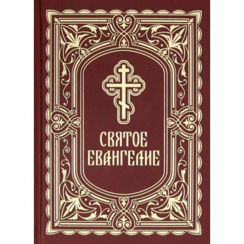 Святое Евангелие Святое Евангелие