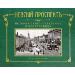Невский проспект. История Санкт-Петербурга в фотографиях. Конец XIX - начало XX века. Альбом Невский проспект. История Санкт-Петербурга в фотографиях. Конец XIX - начало XX века. Альбом