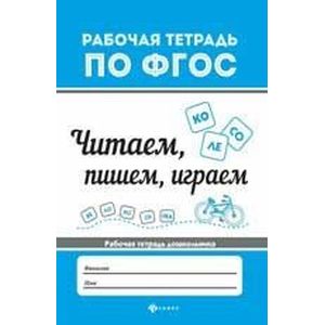 Читаем, пишем, играем Читаем, пишем, играем