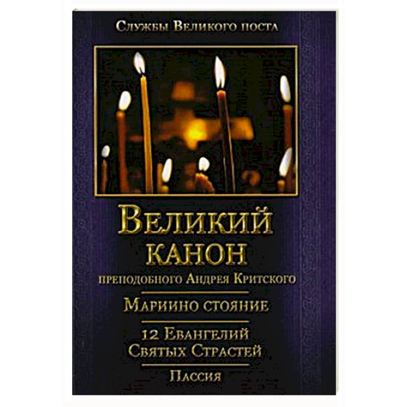 Великий покаянный Канон преподобного Андрея Критского, Мариино стояние, 12 Евангелий Святых Страстей, Пассия Великий покаянный Канон преподобного Андрея Критского, Мариино стояние, 12 Евангелий Святых Страстей, Пассия