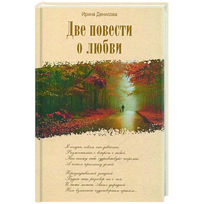 Две повести о любви. Две повести о любви.