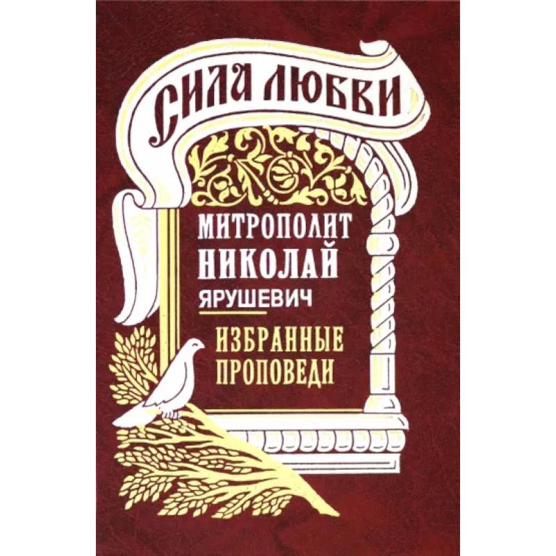 Сила любви. Избранные проповеди Сила любви. Избранные проповеди