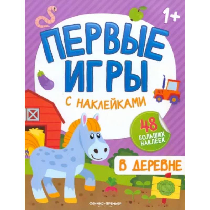 В деревне: книжкка с наклейками 1+ В деревне: книжкка с наклейками 1+