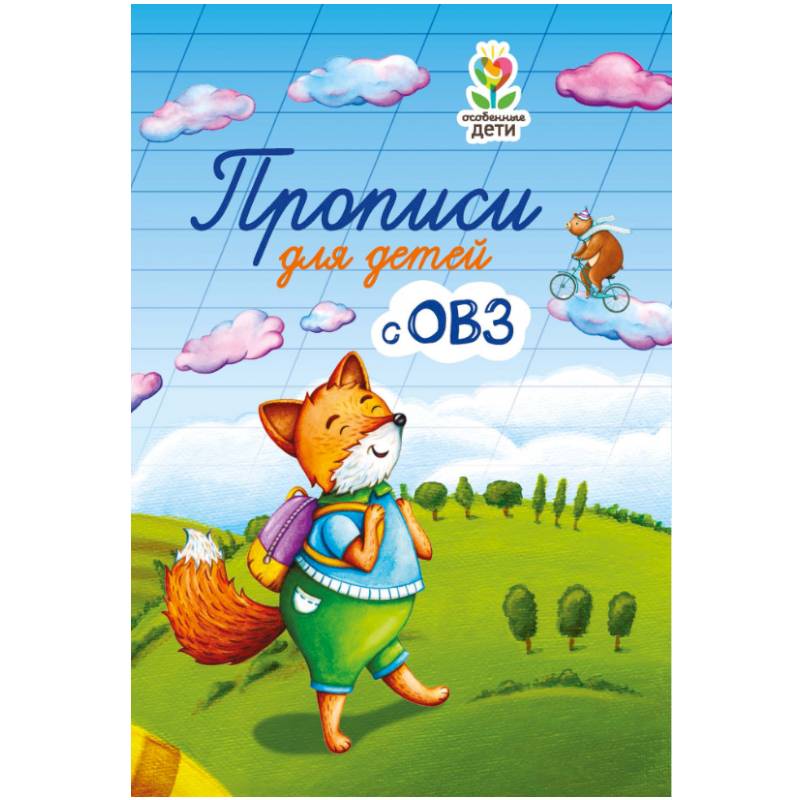 Прописи для детей с ОВЗ