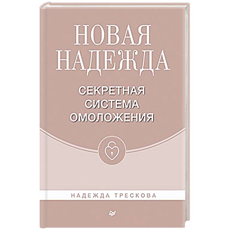 Новая Надежда.Секретная система омоложения Новая Надежда.Секретная система омоложения