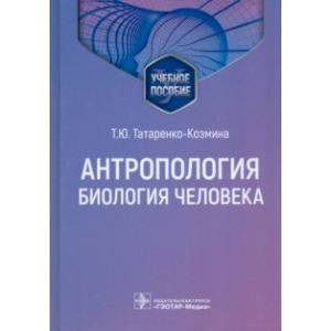 Антропология. Биология человека. Учебное пособие Антропология. Биология человека. Учебное пособие